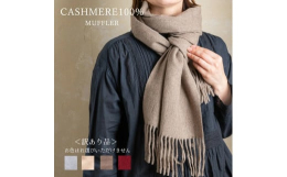カシミヤ山羊から探れる美しくなめらかで最高の肌触りのカシミヤ。カシミヤの毛はウールに比べて細かいことが特徴で、柔らかくしなやかで保温性や吸湿性にも優れ、中でもモンゴル産は最高級とされています。そんな希