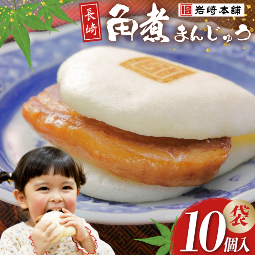 FG008 岩崎本舗 長崎角煮まんじゅう 10個入 (袋) 200069 - 長崎県島原市