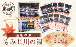 徳島県那賀町の「もみじ川温泉」の温泉分析値を基に配合したオリジナルの入浴剤です。源泉そのものではありませんが、疲れを癒し、体の芯から温まり、日々のストレスや疲れを解消するための、手軽に温泉気分を味わえ