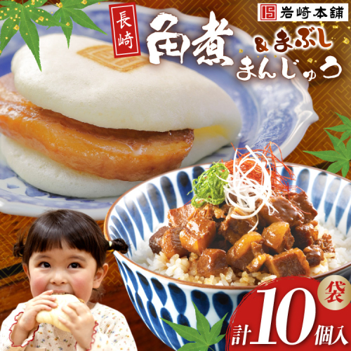 FG009 岩崎本舗 長崎角煮まんじゅう 5個入 (袋)・角煮まぶし 5袋 200072 - 長崎県島原市