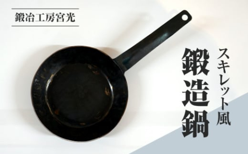 鍛冶工房宮光 スキレット風 鍛造鍋 アウトドア 食器 アウトドア用品 直火OK 2000744 - 鳥取県日野町