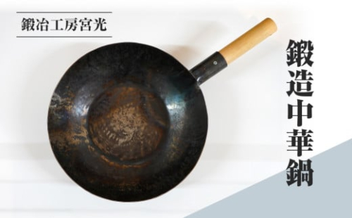 鍛冶工房宮光 鍛造中華鍋 アウトドア 食器 アウトドア用品 直火OK 2000746 - 鳥取県日野町
