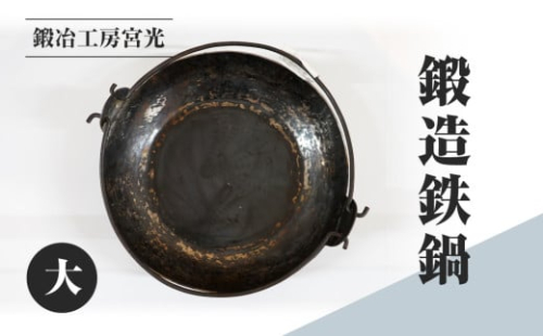 鍛冶工房宮光 鍛造鉄鍋 大 アウトドア 食器 アウトドア用品 直火OK 2000749 - 鳥取県日野町