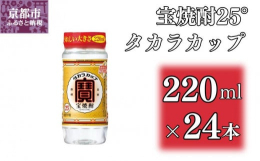 「宝焼酎」は１００年の伝統に培われた "品質"と"味わい"のＮＯ．１甲類焼酎。 樽貯蔵熟成酒をブレンドした まろやかさと飲み飽きない味わい宝結び採用*20歳未満