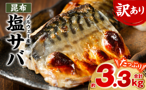 【訳あり】昆布塩サバ 合計約3.3kg 鯖 さば 真鯖 真サバ 真さば 鮮サバ 鮮さば 鮮鯖 鮮魚 冷凍 鯖の塩焼き 鯖の味噌煮 惣菜 お弁当 おつまみ 2000860 - 熊本県八代市