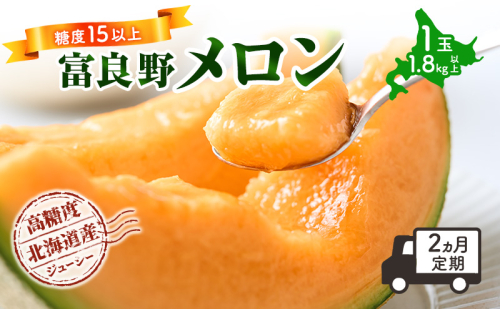 【令和8年産】【2ヵ月定期便】 富良野 高糖度 赤肉メロン 1玉 2回 お届け 約1.8kg ～ 2.3kg うっちーfarm 北海道 メロン かみふらの フルーツ 上富良野 2000886 - 北海道上富良野町