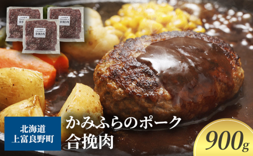 黒毛和牛 ひき肉 合挽 300g × 3パック 900g ふらの和牛 かみふらのポーク ミンチ 挽肉 北海道 上富良野 2000889 - 北海道上富良野町