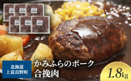 黒毛和牛 ひき肉 合挽 300g × 6パック 1.8kg ふらの和牛 かみふらのポーク ミンチ 挽肉 北海道 上富良野 2000890 - 北海道上富良野町