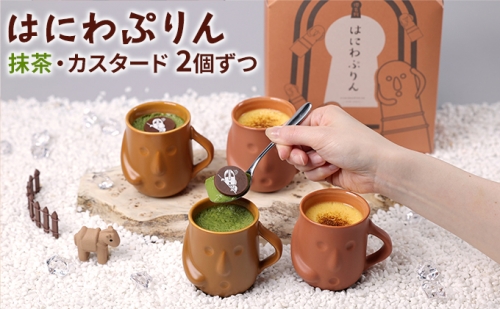 ハニワ部長×はにわぷりん(抹茶2個・カスタード2個) 200090 - 大阪府堺市