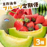 京丹後フルーツ定期便3種（いちご、スイカ、メロン）