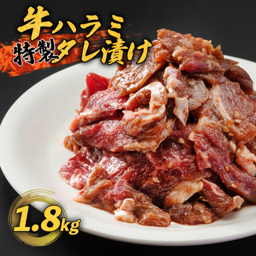 牛ハラミ 1.8kg(300g×6) 特製タレ漬け ハラミ 肉 牛 焼肉 牛肉 味付 焼き肉 BBQ 熨斗 贈答 熨斗 御歳暮 お歳暮 ギフト 200118 - 京都府舞鶴市