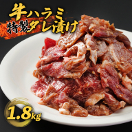 牛ハラミ 1.8kg(300g×6) 特製タレ漬け ハラミ 肉 牛 焼肉 牛肉 味付 焼き肉 BBQ 熨斗 贈答 熨斗 御歳暮 お歳暮 ギフト