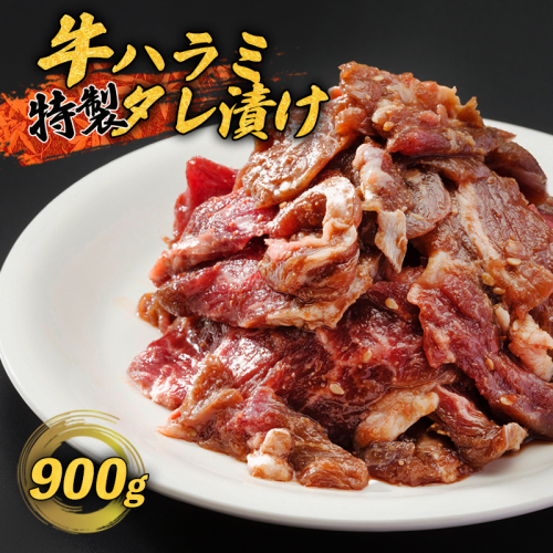 牛ハラミ 900g(300g×3) 特製タレ漬け ハラミ 肉 牛 焼肉 牛肉 味付 焼き肉 BBQ 熨斗 贈答 熨斗 御歳暮 お歳暮 ギフト 200119 - 京都府舞鶴市