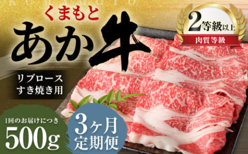 【3ヶ月定期便】くまもとあか牛 リブロース すき焼き用 500g 牛肉 牛 肉 2001450 - 熊本県益城町