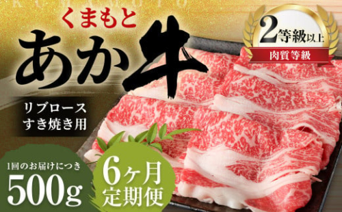 【6ヶ月定期便】くまもとあか牛 リブロース すき焼き用 500g 牛肉 牛 肉 2001451 - 熊本県益城町