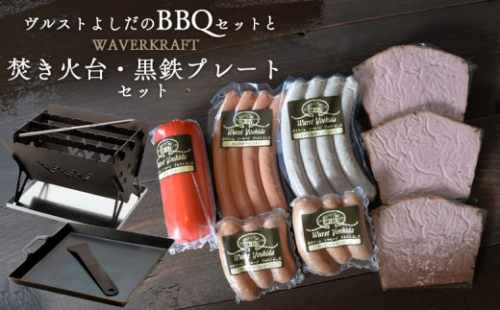 ヴルストよしだのBBQセットとWAVERKRAFT焚き火台・黒鉄プレートセット【1400701】 2001488 - 北海道新十津川町