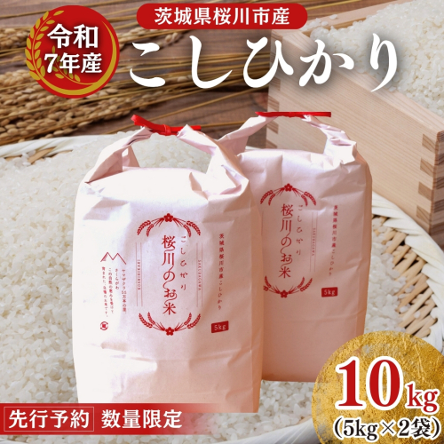 【生産者支援】 《令和7年産 先行予約》茨城県 桜川市産 こしひかり10kg（5kg×2袋） 茨城県産 桜川 米 お米 白米 コメ ごはん 精米 コシヒカリ 国産 限定 銘柄米 [SC050sa] 2001490 - 茨城県桜川市