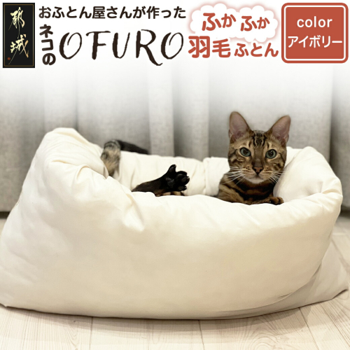 【アイボリー】ねこの羽毛ふとん「OFURO」_AF-J206-iv 2001503 - 宮崎県都城市