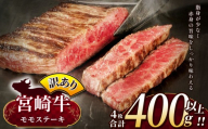訳あり 宮崎牛 モモステーキ 約 400g ( 4枚 合計 約400g ) | 内閣総理大臣賞 日本一 A4 ~ A5 ランク  お肉 牛肉 肉 宮崎牛 黒毛和牛 ブランド牛 にく 赤身 ヘルシー 国産 ブランド 牛 モモ ステーキ  宮崎県 五ヶ瀬町
