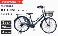完成品でお届け!ビファイン 3人乗り可能 自転車 26インチ 幼児2人同乗BAA付き シマノ 3段変速 子供乗せ自転車 オートライト LEDライト ［ 京都 自転車 ブランド メーカー シティサイクル おしゃれ 人気 おすすめ スポーツ アウトドア ツーリング 送料無料 ふるさと納税 ］BFPK263-BAA【マットブラック(MK) 】