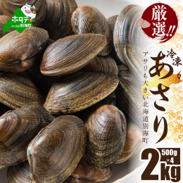 旨味が詰まったアサリ！ 【北海道野付産】厳選！ 噛みしめると濃厚な旨味があふれ出します。 砂出し済みのためすぐにお使いいただけます。 食べ応え抜群! 北海道野付(のつけ)産のあさりの特徴は「旨味」！！