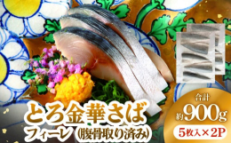 宮城県石巻市で水揚げされた金華さばを腹骨取りのフィーレ（半身）加工しております。水揚げから製品完成まで1回凍結で仕上げている為、まるで鮮魚の様な鮮度がございます。◆調理方法冷蔵庫内、又は流水解凍後ご使