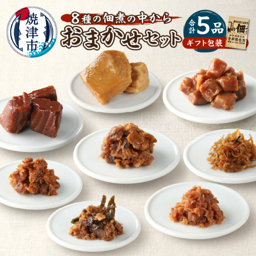 a10-1124　福袋・佃煮 5品おまかせ セット 御歳暮 御祝 内祝
 2001882 - 静岡県焼津市