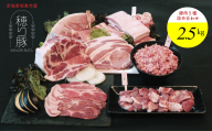 No.840 坂東市産の豚肉バラエティセット　約2.5kg ／ 背ロース バラ もも 小間切れ ひき肉 セット うま味 茨城県