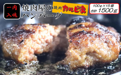 焼肉屋のハンバーグ100g×15個[F4635] 2001910 - 福岡県福津市