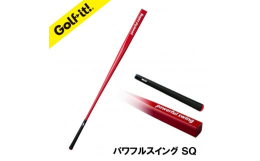 『ゴルフのライト』ゴルフイット！からスクエア型のゴルフ練習器のパワフルスイングが登場ヘッドの先端が『四角』となるので素振りの際アドレス時やトップ時にフェース面を正しく確認できます！多くのゴルファーがト