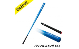 『ゴルフのライト』ゴルフイット！からスクエア型のゴルフ練習器のパワフルスイングが登場ヘッドの先端が『四角』となるので素振りの際アドレス時やトップ時にフェース面を正しく確認できます！多くのゴルファーがト