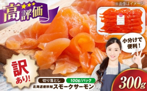 【訳あり】秋鮭サーモン 鮭 スモークサーモン （切り落とし）100g×3 滋賀県長浜市/株式会社中村屋 [AQAJ041] 訳あり サーモン 鮭 スモークサーモン スモークサーモン 鮭 燻製 刺身 お取り寄せ グルメ 贅沢 魚介類 前菜 おつまみ 高級 サラダ シーフード クリームチーズ サンドイッチ 海鮮セット パーティー用 人気 プレゼント ギフト 贈答