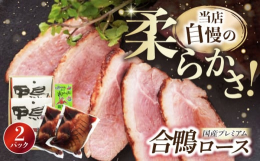 【関連ワード】鴨 鴨肉 鴨ロース 国産 合鴨肉 和風 合鴨ロース煮 京鴨 合鴨ロース 長浜 鴨 かも カモ 鴨肉 鴨ロース 合鴨 合鴨ロース かも肉 おつまみ 鴨 かも カモ 鴨肉 鴨ロース 合鴨 合
