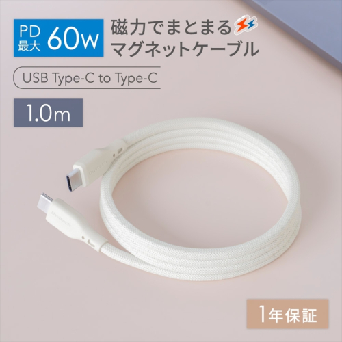 Owltech(オウルテック) 磁力でまとまる PD60W充電／データ転送 USB Type-C to USB Type-C マグネットケーブル　キナリカラー OWL-CBMGCC10-KI【 ケーブル 神奈川県 海老名市 】
 2001982 - 神奈川県海老名市