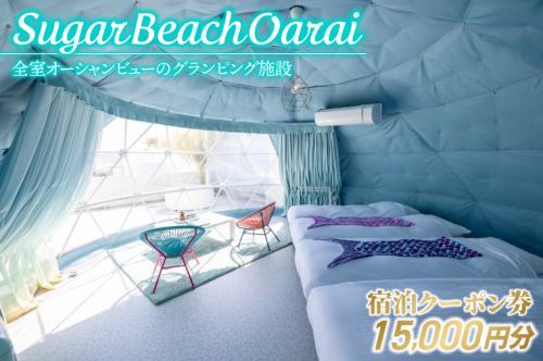 Sugar Beach Oarai 宿泊クーポン券 15,000円分 ビーチグランピング 全室オーシャンビュー 茨城県 大洗町 チケット 券 利用券 クーポン 旅行 宿泊 宿 グランピング BBQ 海水浴 2002109 - 茨城県大洗町