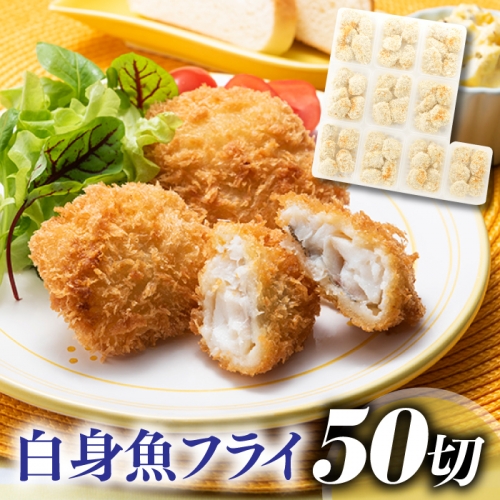 A818.【北海道産】白身魚フライ50切（1.5kg