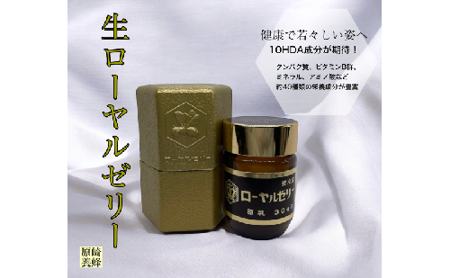 【40種類以上の栄養素】 生 ローヤルゼリー 30g 国産 安心安全 こだわり美容 蜂蜜 はちみつ ハチミツ ハニー 2002324 - 静岡県森町