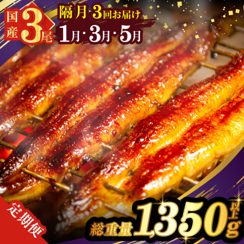先行予約≪隔月定期便全3回≫1月・3月・5月お届け!!うなぎ蒲焼3尾(総重量1350g以上) 鰻 魚 魚介 加工品 国産_T026-017 2002350 - 宮崎県都農町