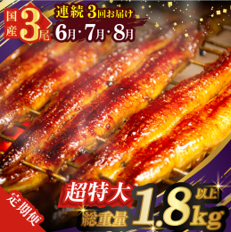 ＼あの鰻楽の鰻が戻って参りました!／ ＼ふ〜っくら肉厚!食べ応え十分!／ ＼うなぎ蒲焼3尾を6月・7月・8月でお届け!／ 『農の都＝都農町』から『≪定期便全3回≫うなぎ蒲焼3尾(総重量1.8kg以上)