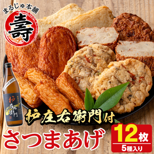 さつま揚げ5種(合計12枚)と地元芋焼酎「枦庄右衛門」(1本) さつまあげ つきあげ つけ揚げ 焼酎 芋焼酎 セット だいやめセット【まるじゅ本舗】akn002-12 200247 - 鹿児島県阿久根市