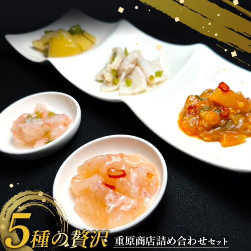 【ギフトBOX入】5種の贅沢 重原商店詰め合わせセット（計6個）【05125】 2002523 - 北海道羽幌町