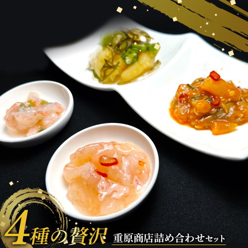 【ギフトBOX入】4種の贅沢 重原商店詰め合わせセット【05126】 2002524 - 北海道羽幌町