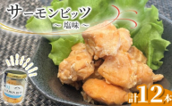 fc-10-038 サーモンビッツ 塩味 12本入 振興開発