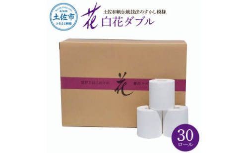 ハヤシの白花ダブル 30ロール入 トイレットペーパー ダブル 30m すかし模様 土佐和紙 白色 天然パルプ 花柄 2002566 - 高知県土佐市