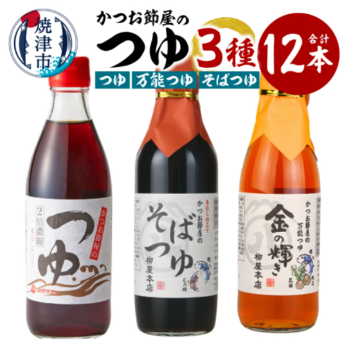 a17-137　かつお節屋のつゆ詰め合わせ12本セット
 2002568 - 静岡県焼津市