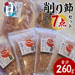 【説明】かつお節の中でも極上の逸品と呼ばれる夏枯節。限られた時期にしかできない夏枯節を、独自の技術で四季を問わずにお届けできるようにと生まれたのが香熟本節(こうじゅくほんぶし)です。こちらのけずり節詰