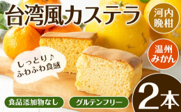 温州みかんの爽やかな甘さと、河内晩柑の深い香り。江？果樹園が誇る2種類の柑橘の風味を、一度に楽しめる贅沢なセットです。それぞれの特徴を生かし、食品添加物不使用で作られたカステラは、ギフトや特別なひとと