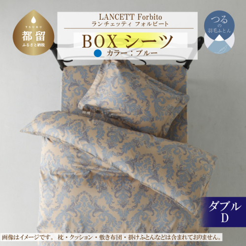 LANCETTIランチェッティForbitoフォルビート BOXシーツ【D(ダブル)サイズ】【ブルー】【日本製】 2002646 - 山梨県都留市