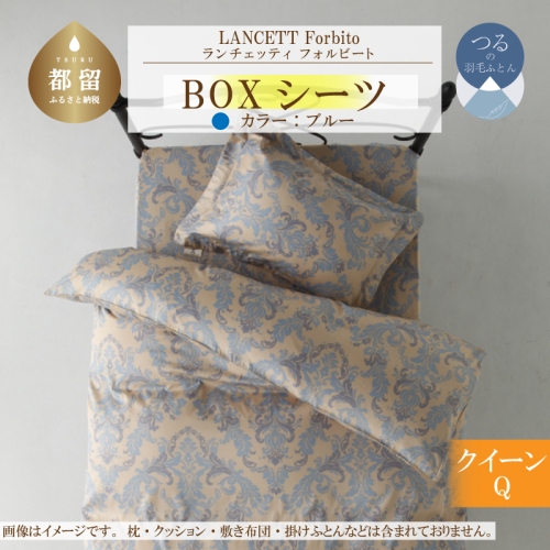 LANCETTIランチェッティForbitoフォルビート BOXシーツ【Q(クイーン)サイズ】【ブルー】【日本製】 2002649 - 山梨県都留市