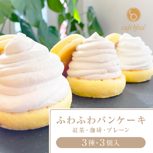 【スピード発送】パンケーキカフェcafeblowの「ふわふわパンケーキ」 3種3個（紅茶 コーヒー プレーン） 099H2999 200264 - 大阪府泉佐野市